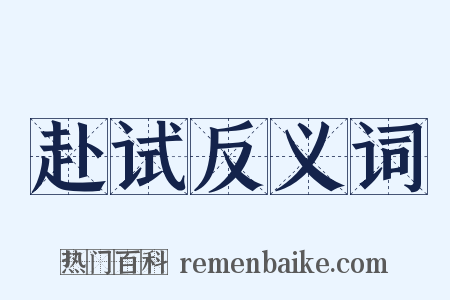 赴试反义词是什么意思的图片